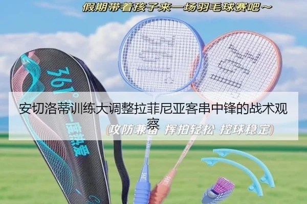 安切洛蒂训练大调整拉菲尼亚客串中锋的战术观察